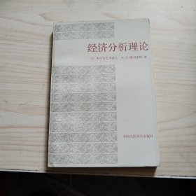 经济分析理论