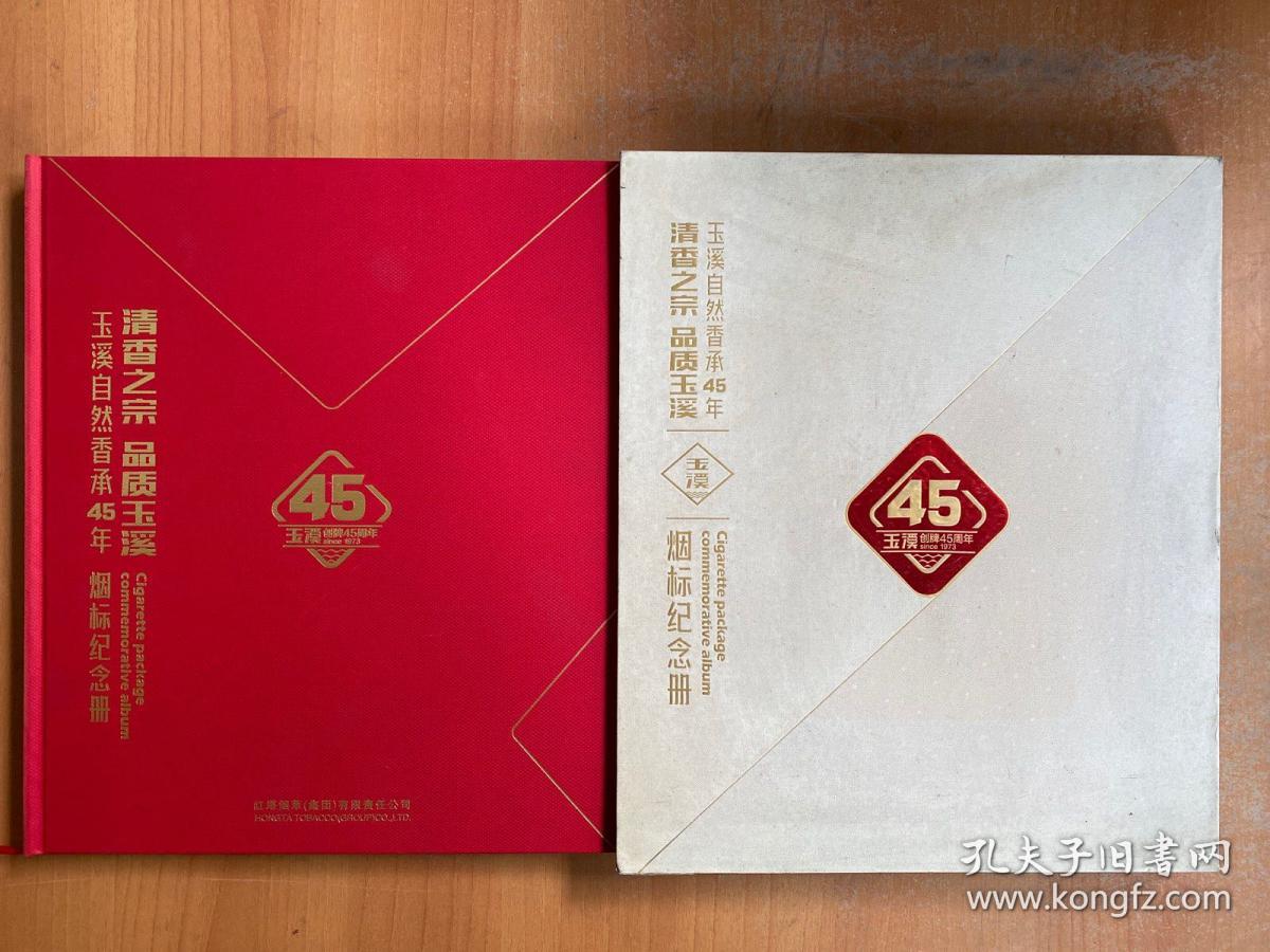 清香之宗 品质玉溪 烟标纪念册：玉溪自然香承45年  1973--2018