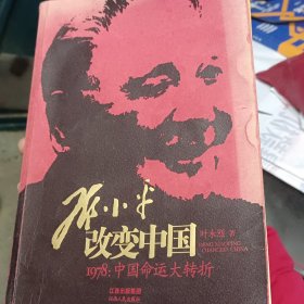 邓小平改变中国：1978：中国命运大转折