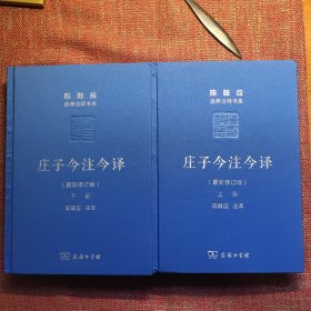 庄子今注今译（全两册，毛边本）