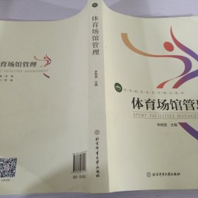 高等教育体育学精品教材——体育场馆管理