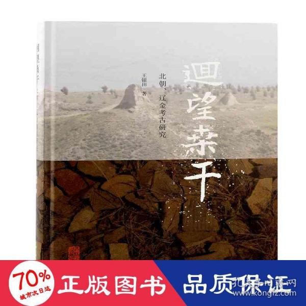 回望桑干：北朝、辽金考古研究