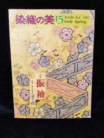 【日文原版】染織の美 第15号 1982年新春（特集：振袖、住いの中の染と織  ）