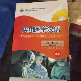 实用医学汉语（临床篇·外科）