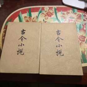 古今小说(上下)