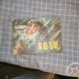 车轮飞转 连环画