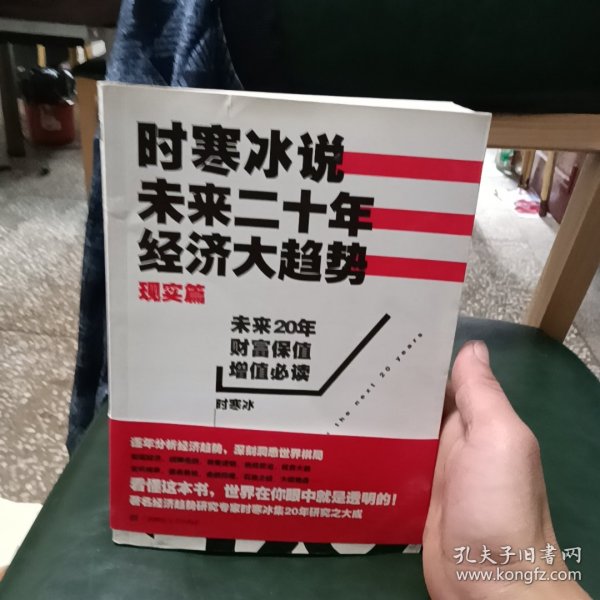 时寒冰说：未来二十年，经济大趋势（现实篇）