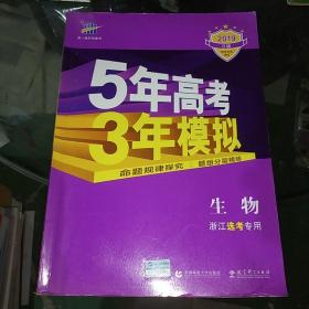 2019浙江新高考 生物 浙江选考专用 5年高考3年模拟B版 选考专项测试
