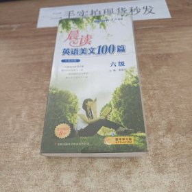 星火英语·晨读英语美文100篇（6级）