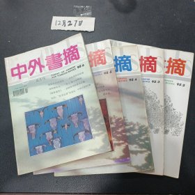 中外书摘 1995年2-6共5本合售