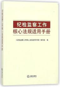 纪检监察工作核心法规适用手册