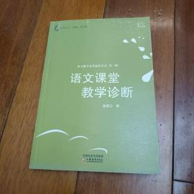 觅渡文丛：语文课堂教学诊断  签赠本