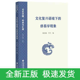 文化復(fù)興語境下的僑易學(xué)現(xiàn)象（文化中國(guó)：傳承與匯通）