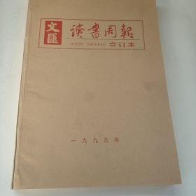 文汇读书周报合订本。   1999年