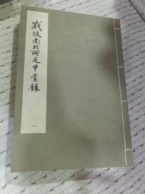 战后南北所见甲骨录 线装 全4册