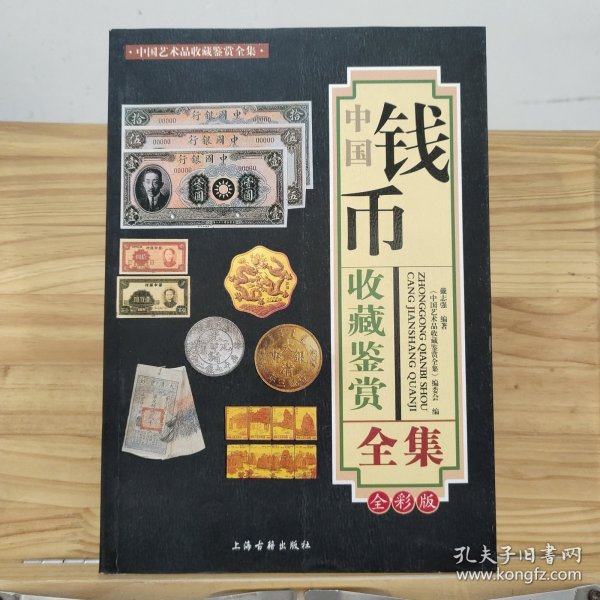 中国钱币收藏鉴赏全集