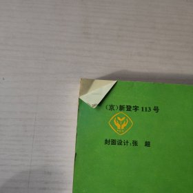 职业高级中学课本 语文 第三册