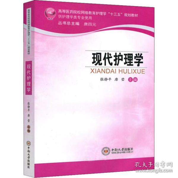 现代护理学（供护理学类专业使用）/高等医药院校网络教育护理学“十三五”规划教材