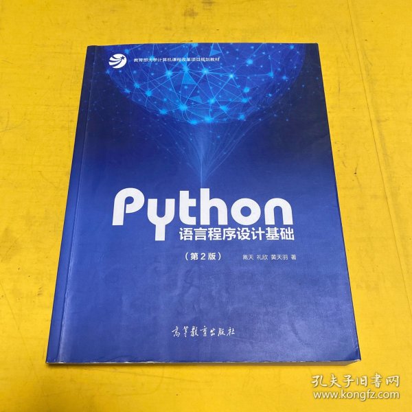 Python语言程序设计基础（第2版）/教育部大学计算机课程改革项目规划教材