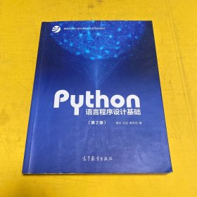 Python语言程序设计基础（第2版）/教育部大学计算机课程改革项目规划教材