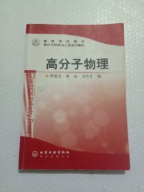 高分子科学与工程系列教材：高分子物理（新）