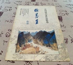 中国画名家作品精选 徐义生作品