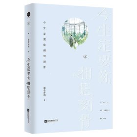 今生定要你相思刻骨