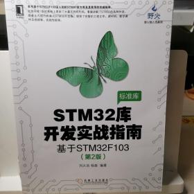 STM32库开发实战指南（第2版）：基于STM32F103