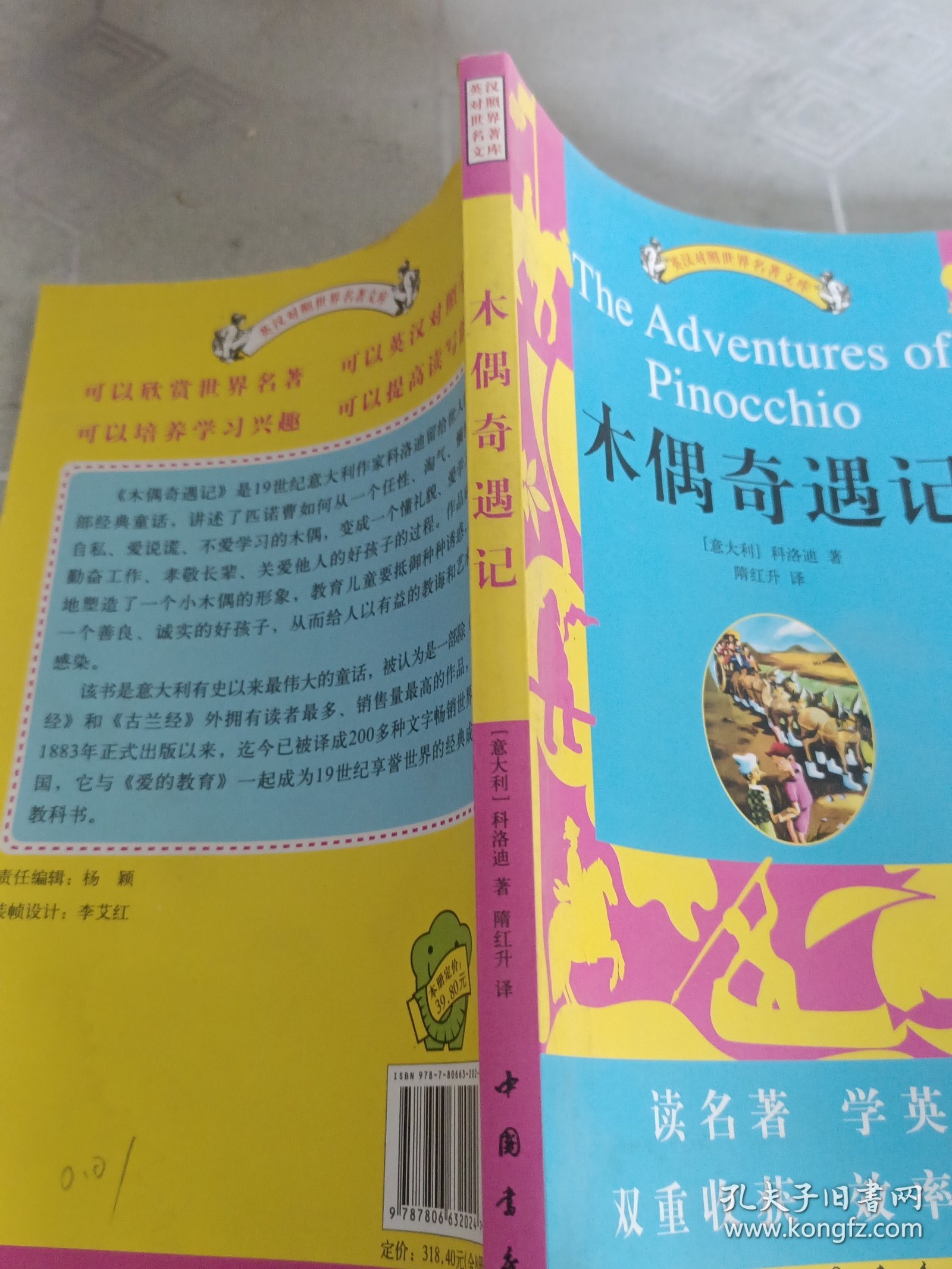《木偶奇遇记》英汉对照
