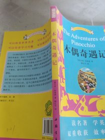 《木偶奇遇记》英汉对照