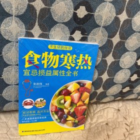 食物寒热宜忌损益属性全书