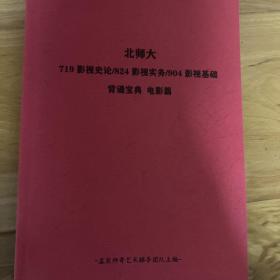 北京师范大学电影考研
719、824.904
电影篇