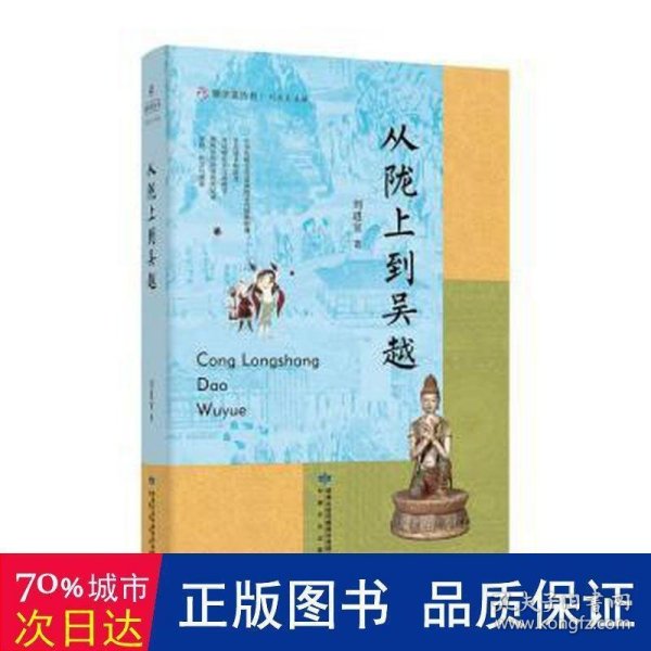 雅学堂丛书—从陇上到吴越（浙江大学求是特聘教授、国家民委中亚与丝路文明研究中心主任、《丝路文明》主编刘进宝  敦煌学文集）