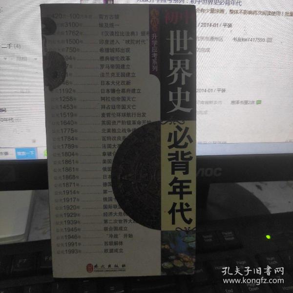 无敌升学应考系列：初中世界史必背年代