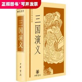 中国文学四大名著：三国演义