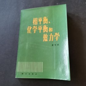 相平衡、化学平衡和热力学