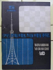 《无线电与电视》1985年第5期，封二:上海无线电二十六厂亚美牌微波仪器；封三:江苏扬州宝城无线电厂立体声双卡收录机；封底:上海元件五厂晶峰牌集成块；新技术动态；唱片放声技术；电声技术；新型元器件；维修技术；修理札记；国际信息；业余爱好者；电子市场；录象技术；国内外点滴；交流与咨詢；收录机传动机构；；hi—、fi立体声之友；工程师答辨题选（四）答案、（五）题选；全书63页，祥细内容见附照片。