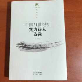 中国21世纪初实力诗人诗选