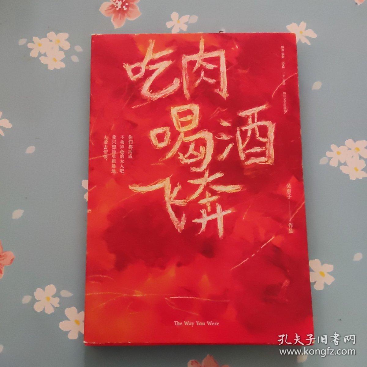 吃肉喝酒飞奔