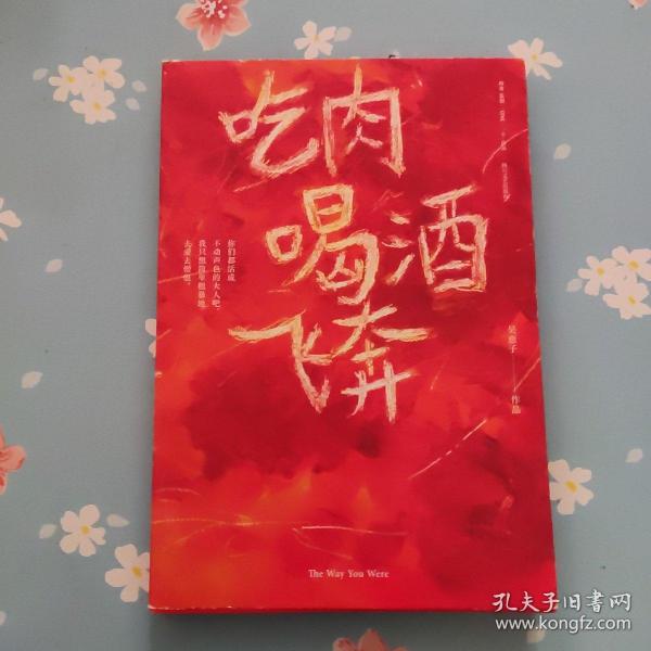 吃肉喝酒飞奔