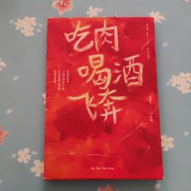 吃肉喝酒飞奔