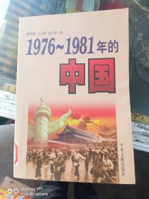 1976-1981年的中国