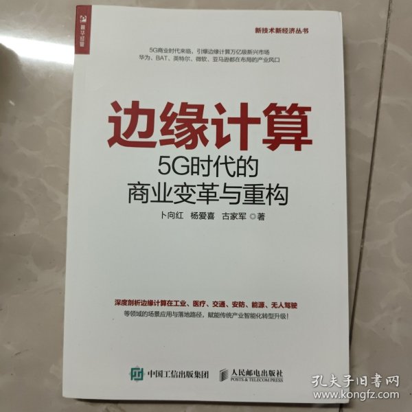 边缘计算5G时代的商业变革与重构