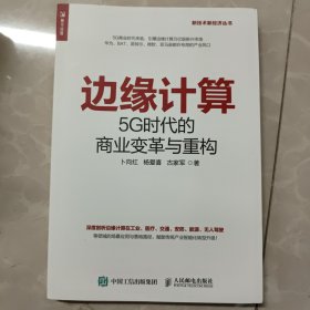 边缘计算5G时代的商业变革与重构