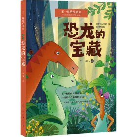 恐龙的宝藏：王一梅精品系列（三年级上册课文《胡萝卜先生的长胡子》作者经典代表作，读名家名作，全面提升读写能力）