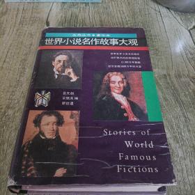 《世界小说名作故事大观》单本   精装版