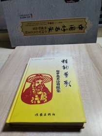雅韻剪影一一鄔夢(mèng)兆茶詩(shī)剪紙集