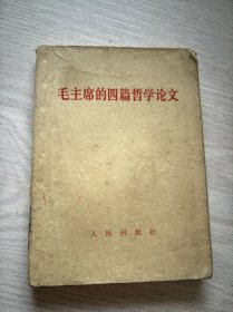 毛主席的四篇哲学论文