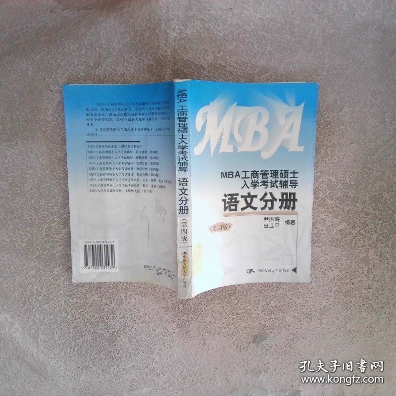 MBA工商管理硕士入学考试辅导语文分册 第四版