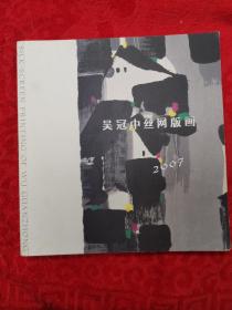 吴冠中丝网版画集 2007